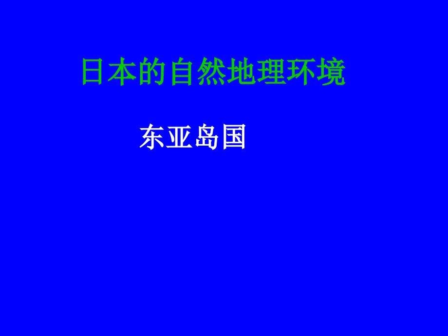 日本自然地理环境_第5页