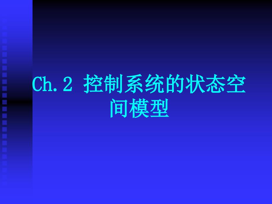 根据系统机理建立状态空间模型_第1页