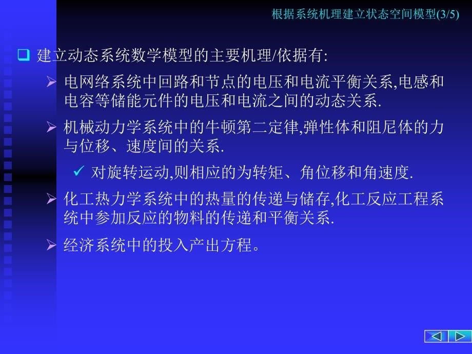 根据系统机理建立状态空间模型_第5页