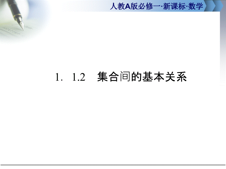 集合间的基本关系_第1页