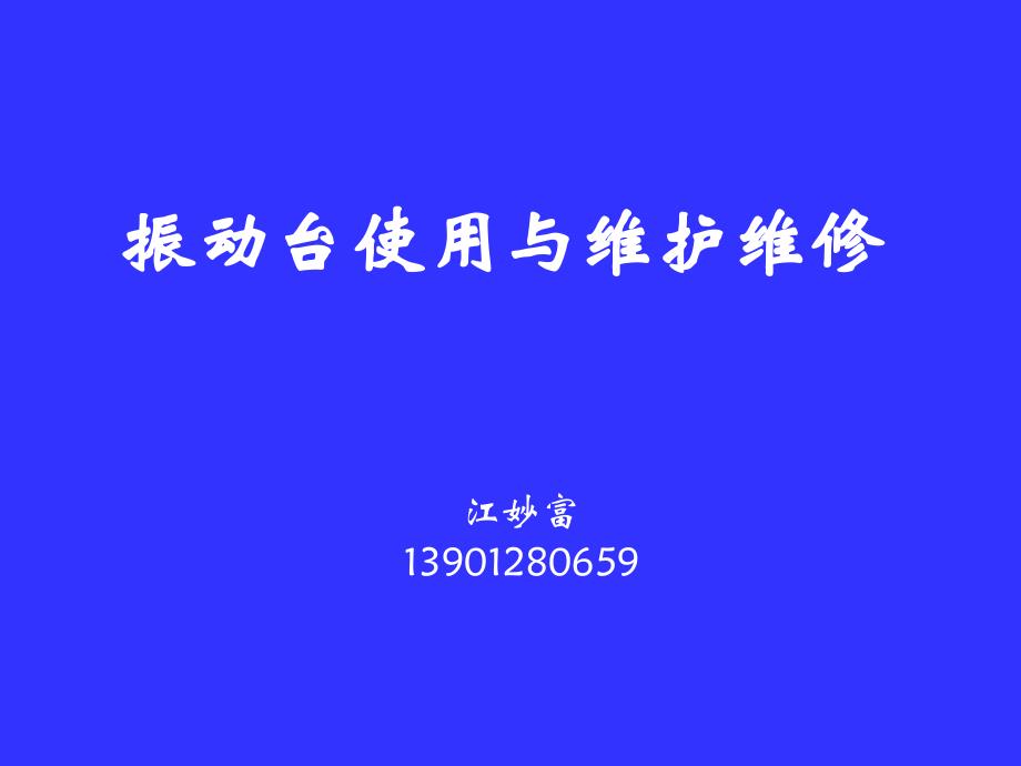 振动台使用与维护维修培训.ppt_第1页