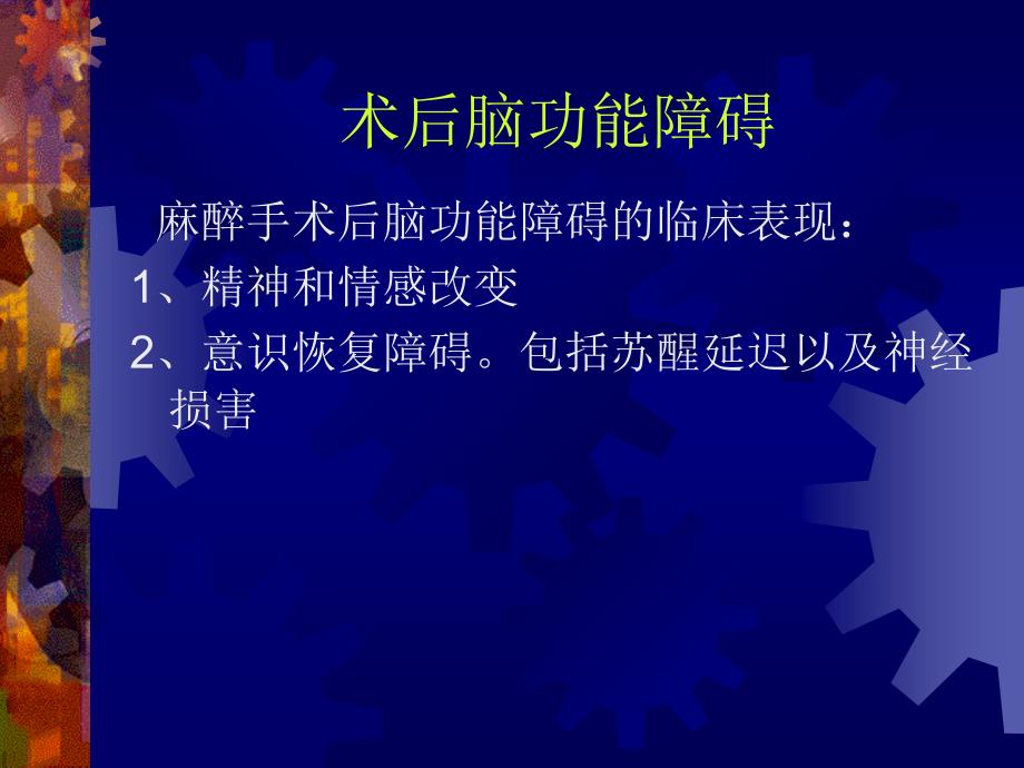 最新第27章术后脑肾肝功能障碍PPT文档_第1页