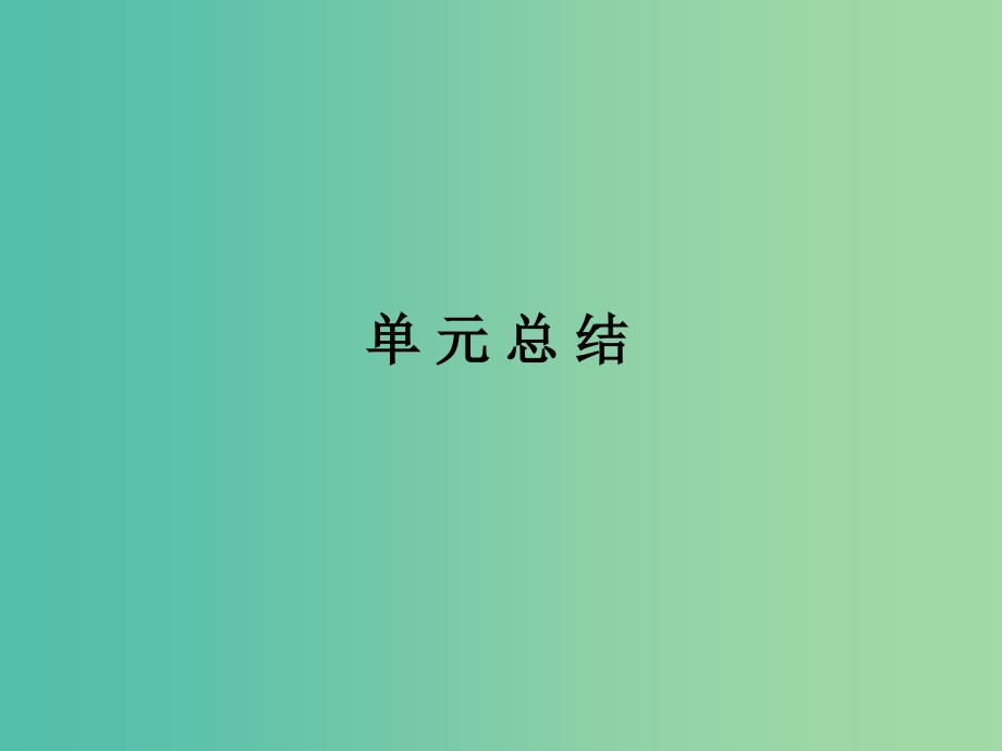 2019年高考政治一轮复习 第三单元 收入与分配单元总结课件 新人教版必修1.ppt_第1页