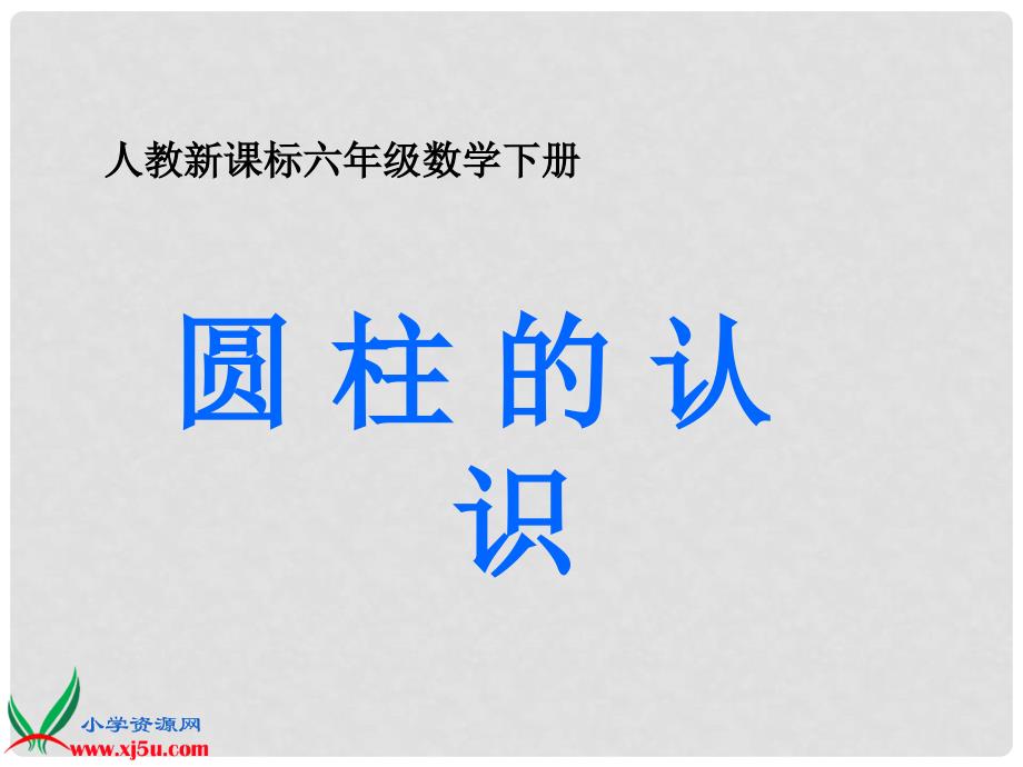 六年级数学下册 圆柱的认识 14课件 人教新课标版_第1页