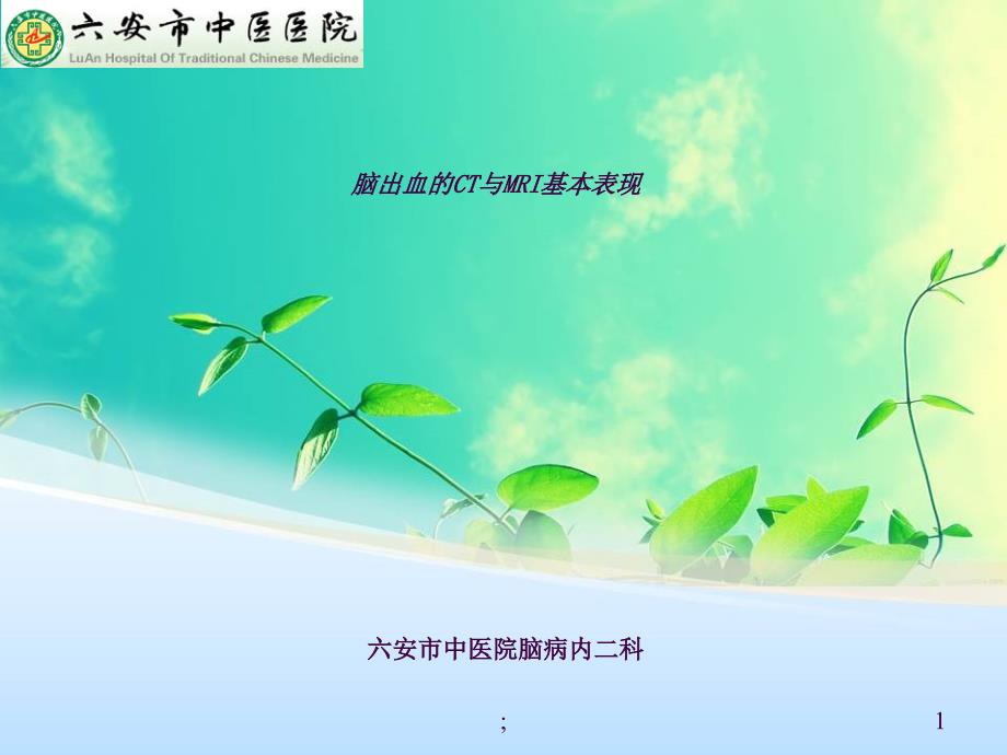 脑出血的CT与MRI表现ppt课件_第1页