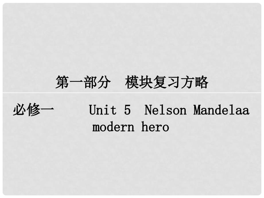 高考英语一轮复习 模块复习方略 第1部分 必修1 Unit5 Nelson Mandelaa modern hero课件 新人教版必修1_第1页