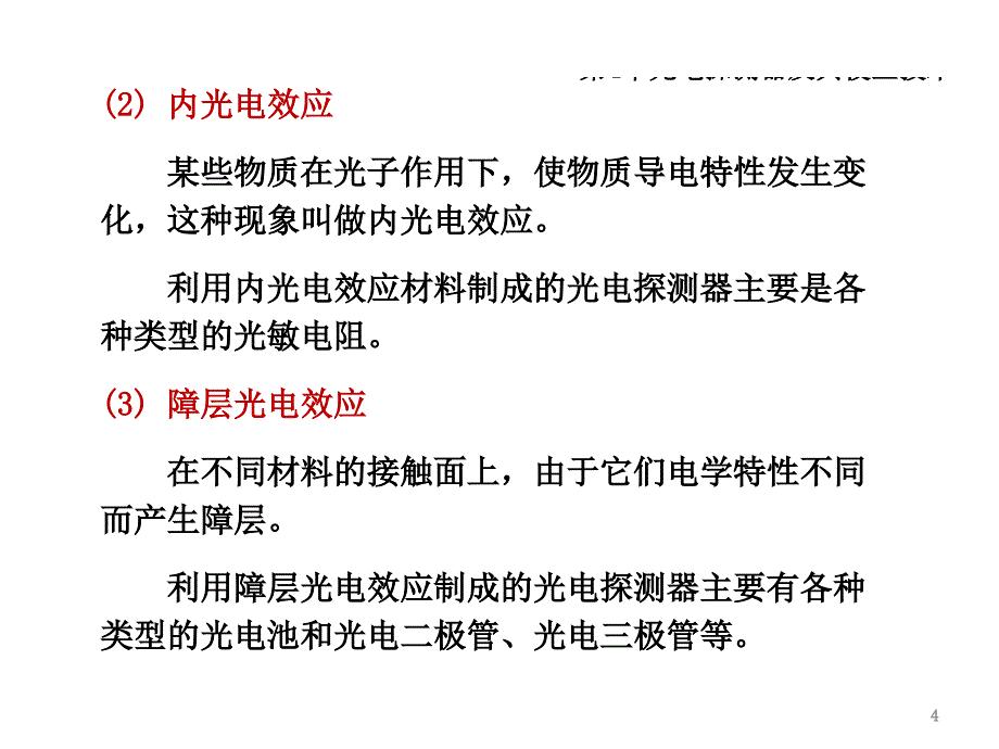 CH4光电探测器及其校正技术_第4页