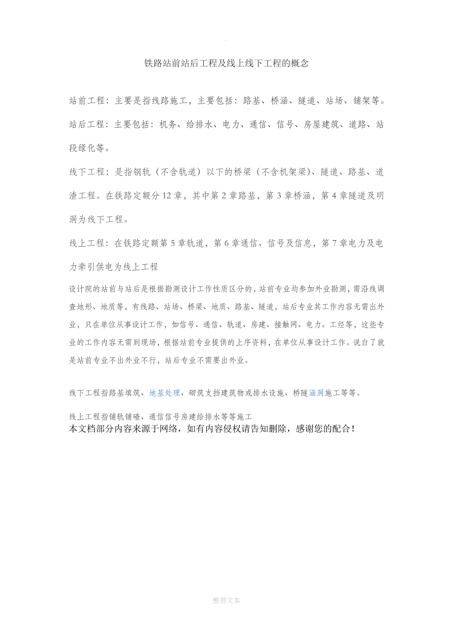 铁路站前站后工程及线上线下工程的概念_第1页