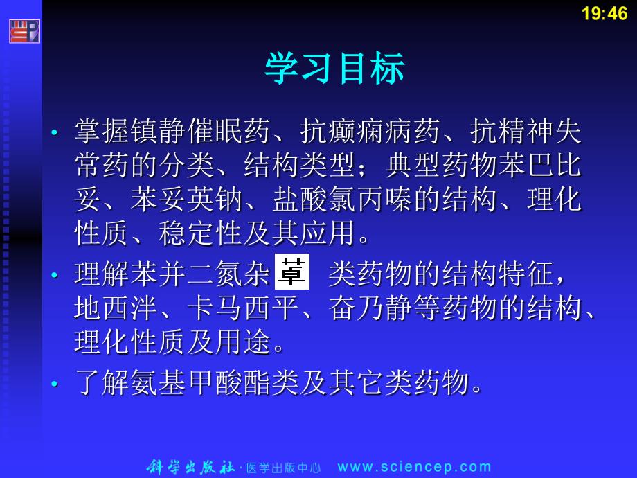 药物化学第3章__镇静催眠药、抗癫痫药和抗精神失常药_第3页