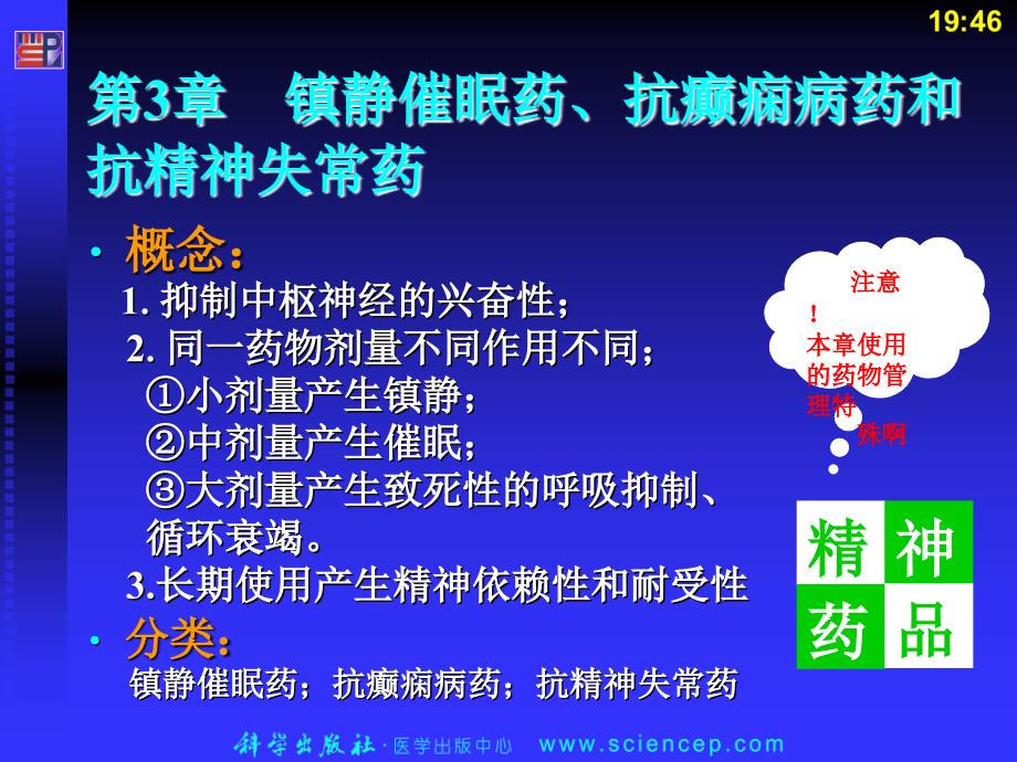 药物化学第3章__镇静催眠药、抗癫痫药和抗精神失常药_第4页