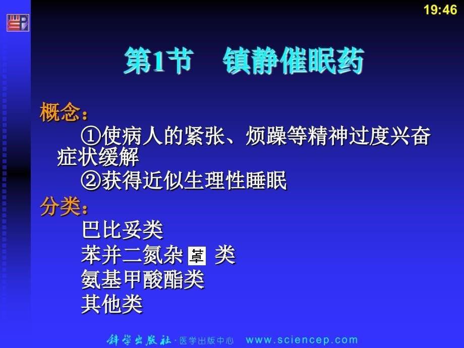 药物化学第3章__镇静催眠药、抗癫痫药和抗精神失常药_第5页