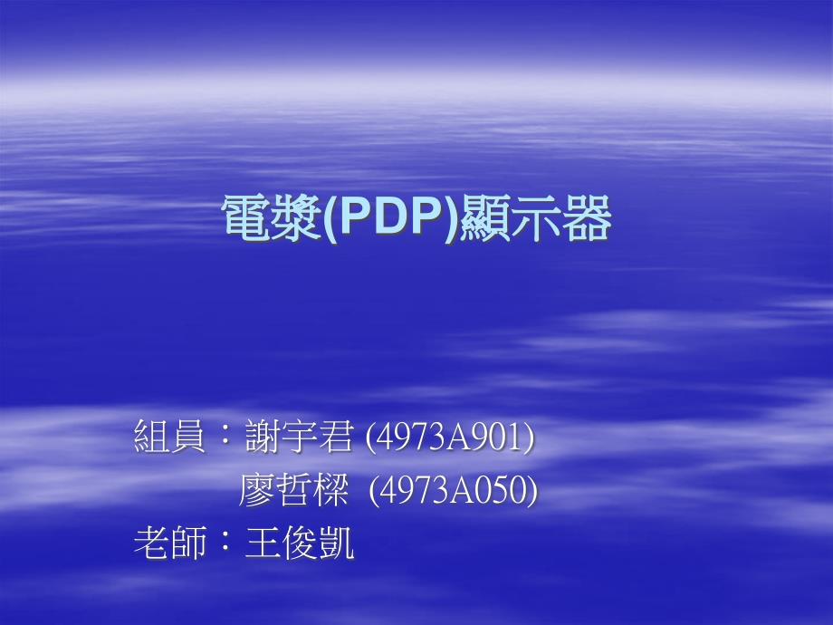 电浆PDP显示器_第1页