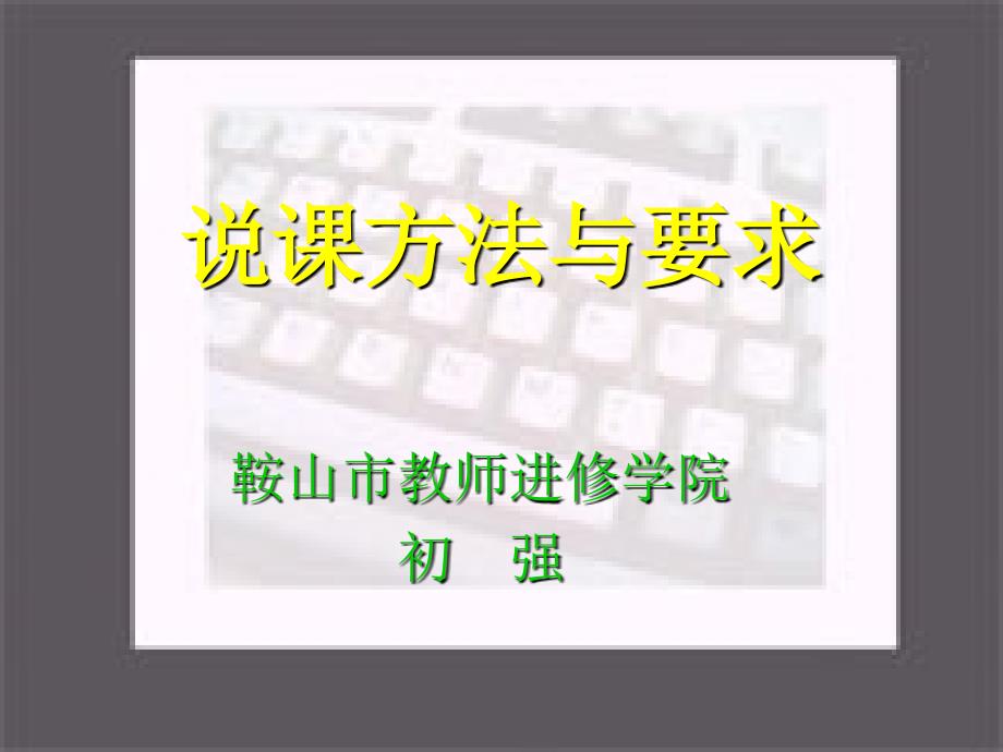 《说课方法与要求》PPT课件.ppt_第1页