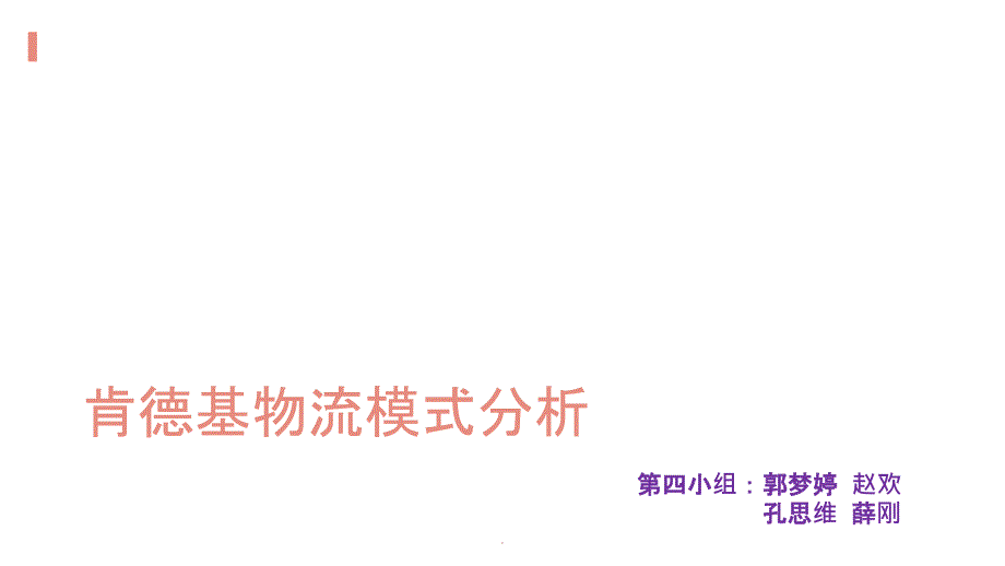 肯德基物流配送模式分析.doc_第1页