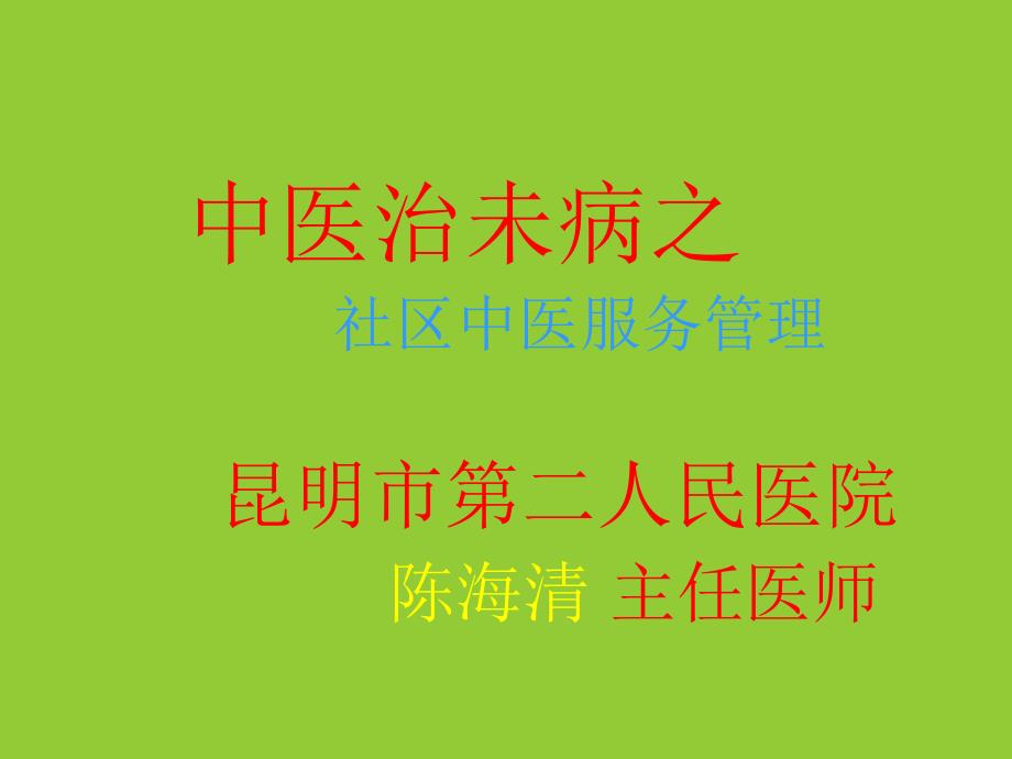 最新：中医治未病之区管理文档资料_第1页