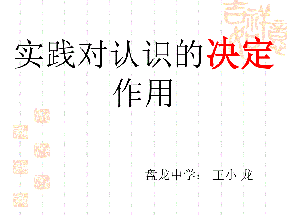 实践对认识作用课件_第1页