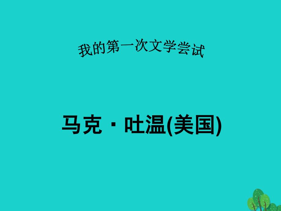 最新七年级语文上册第4课我的第一次文学尝试课件语文版语文版初中七年级上册语文课件_第1页