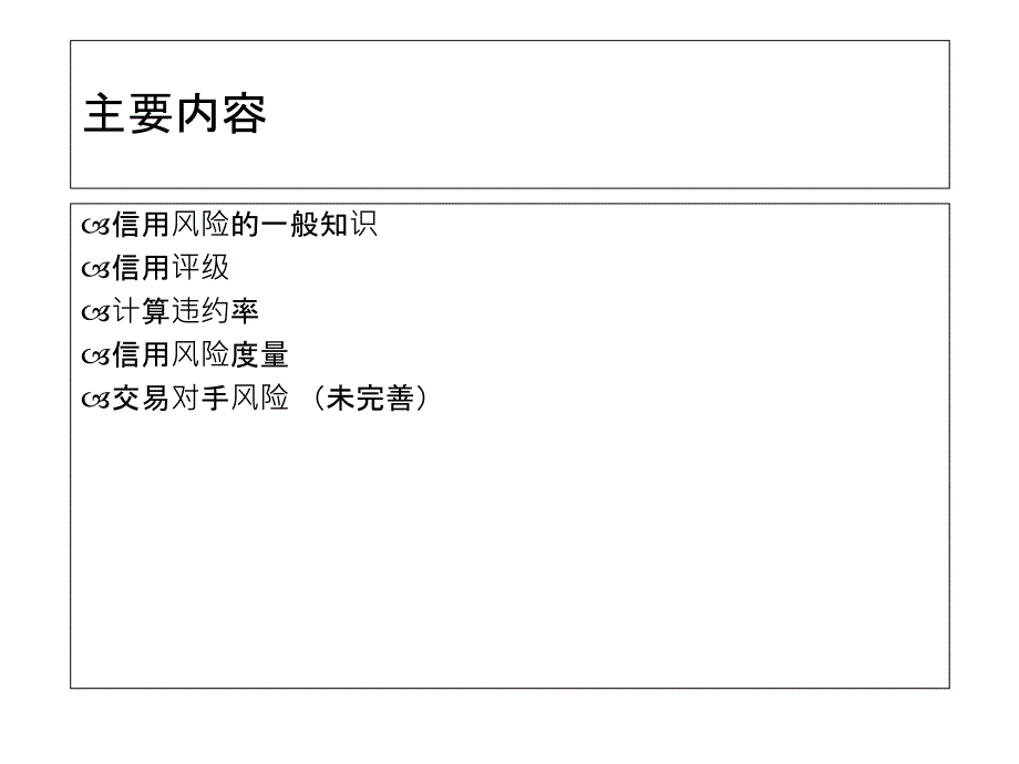 第5讲-信用风险课件_第2页