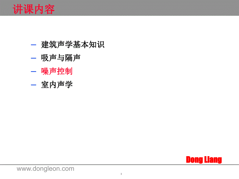 一级注册建筑师考试复习噪声控制_第1页