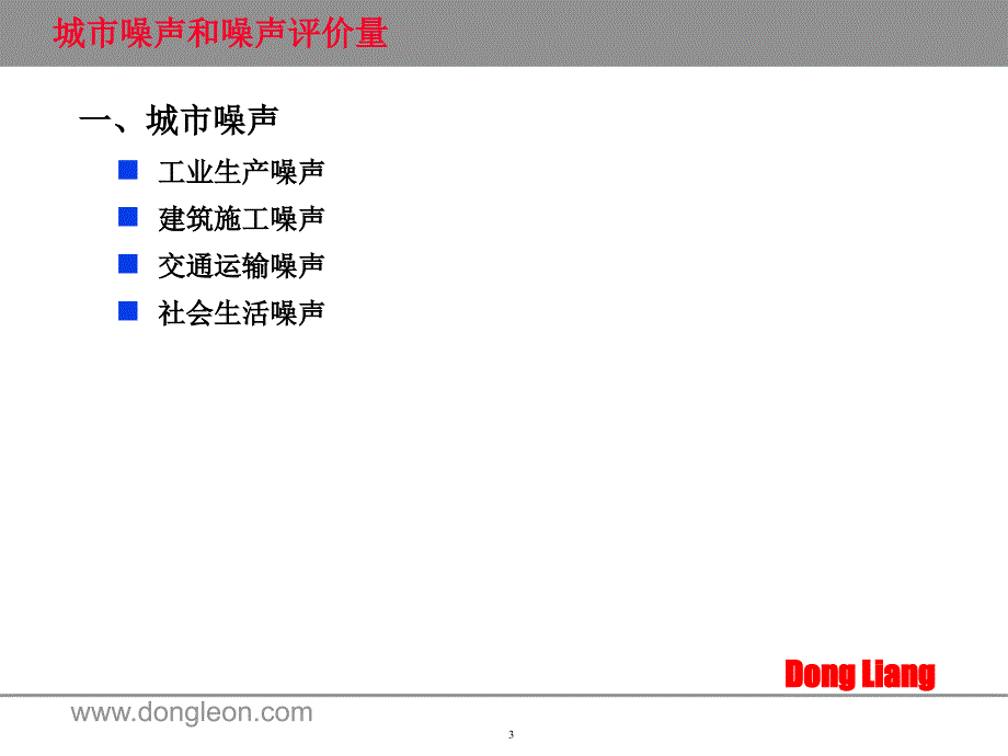 一级注册建筑师考试复习噪声控制_第3页