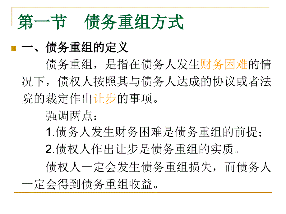 债务重组核算及会计处理(最终版)_第2页