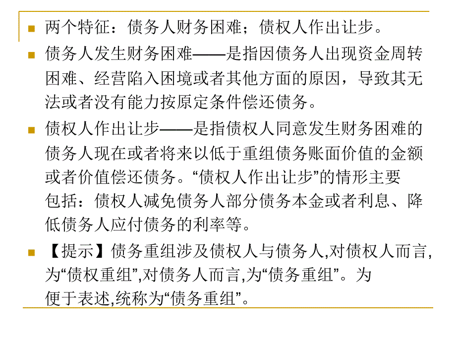 债务重组核算及会计处理(最终版)_第3页