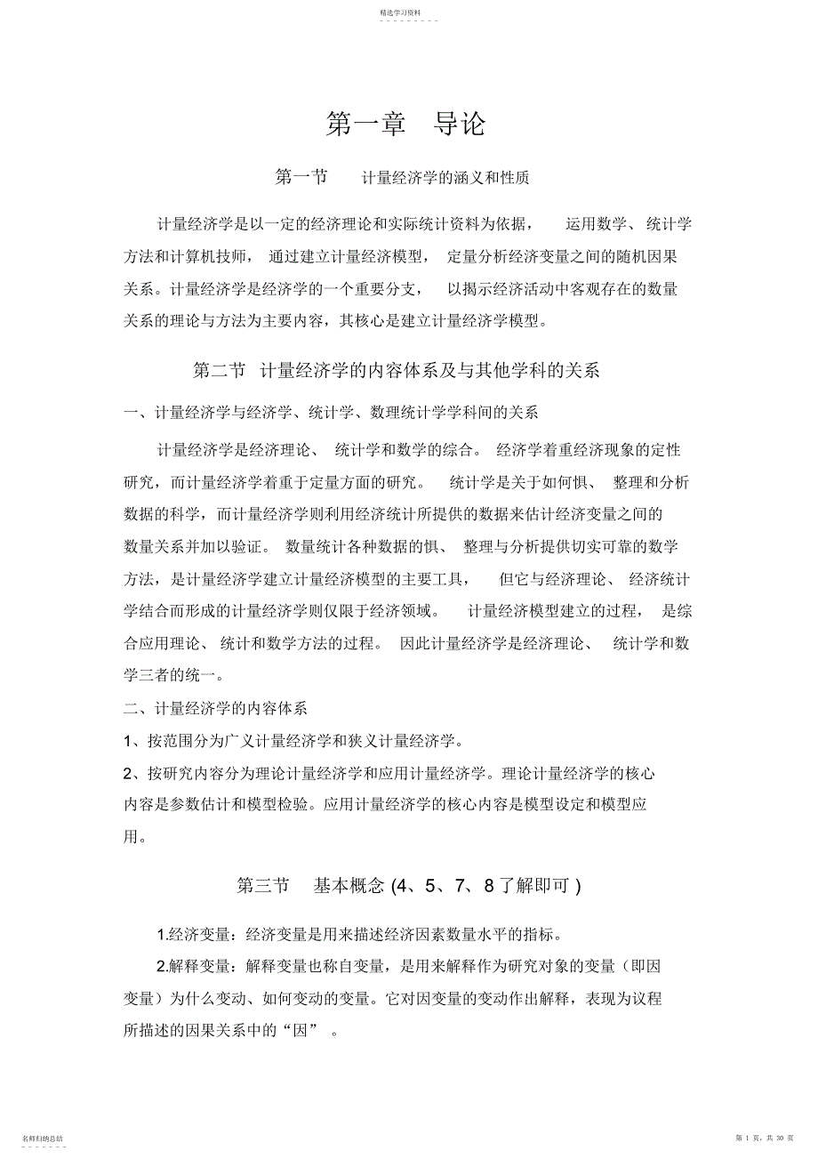 2022年计量经济学第三版复习知识要点庞皓_第1页