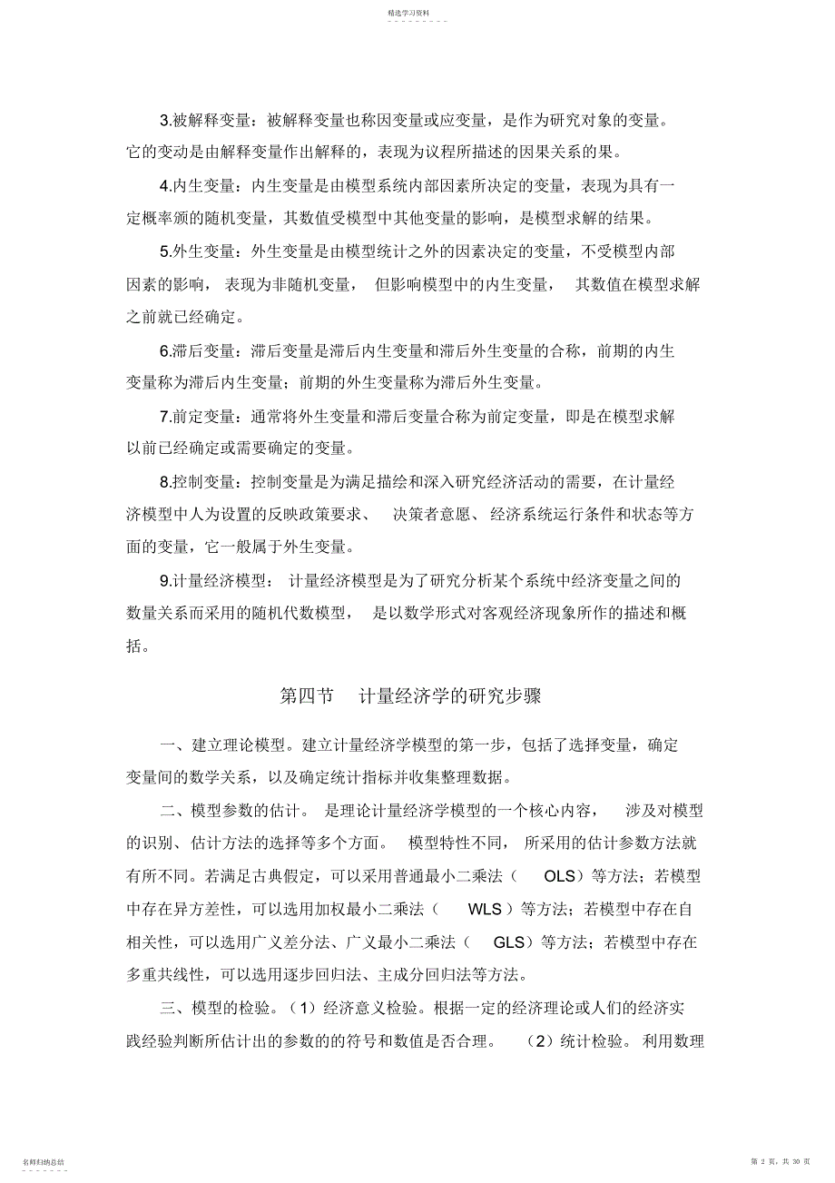 2022年计量经济学第三版复习知识要点庞皓_第2页