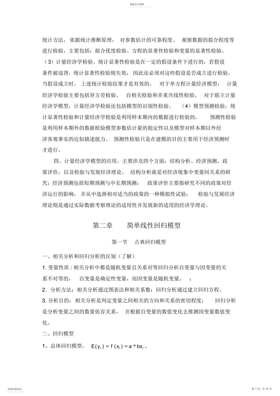 2022年计量经济学第三版复习知识要点庞皓_第3页