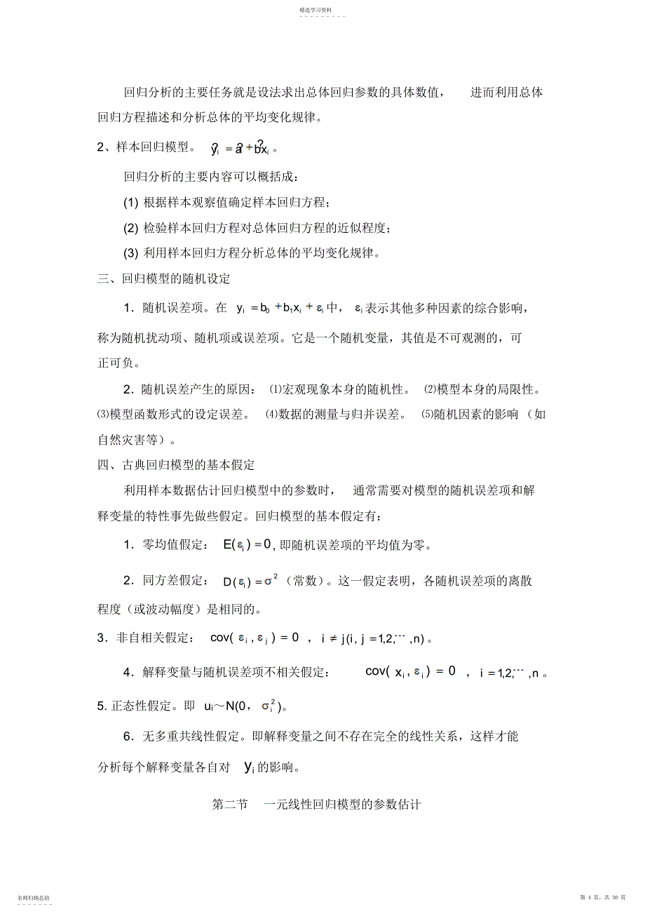 2022年计量经济学第三版复习知识要点庞皓_第4页