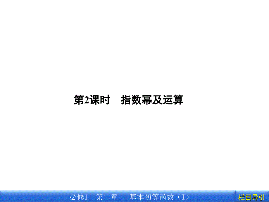 数学新课标人教A版必修1教学2.1.1.2第2课时指数幂及运算课件_第1页