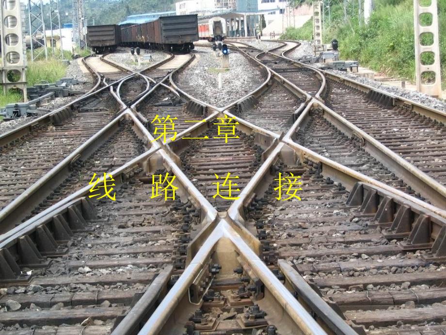 线路连接ch课件_第1页