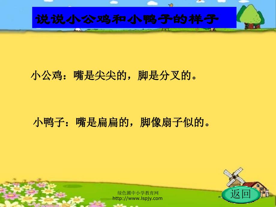 新人教版一年级下册小鸡和小鸭子课件_第2页