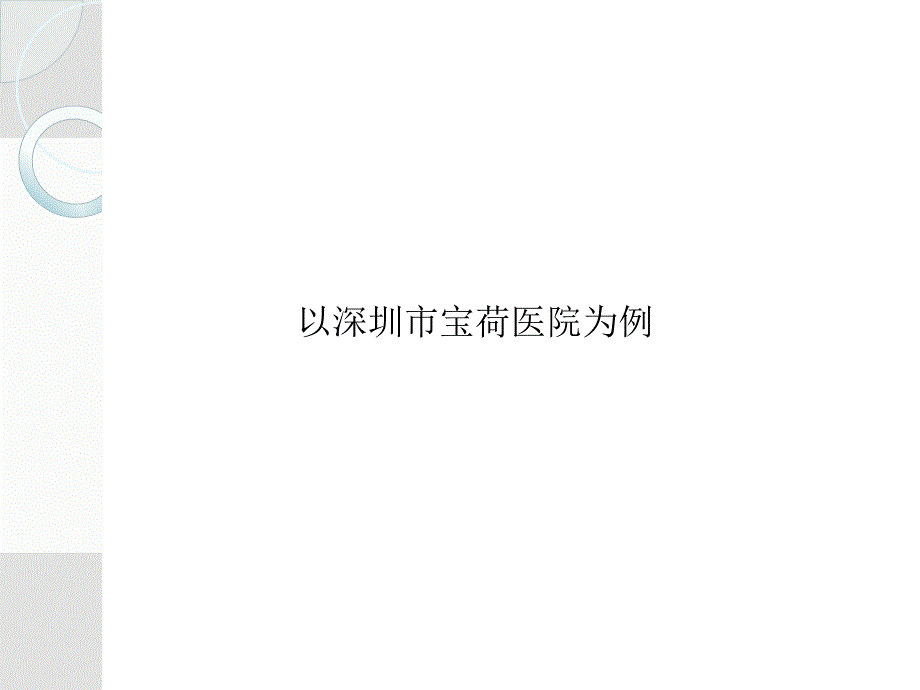 国内外医院案例分析课件_第2页