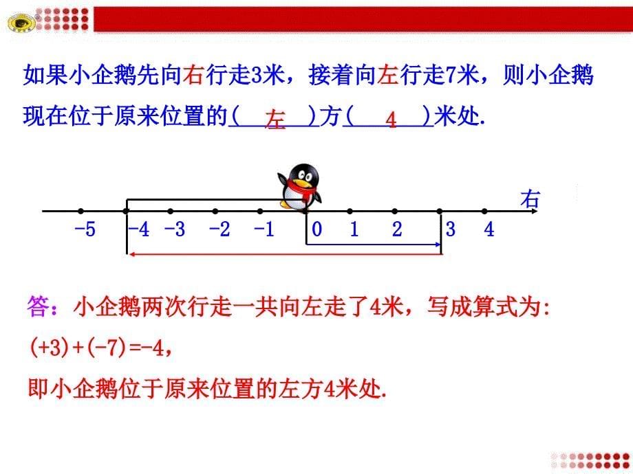 131有理数的加法第1课时 (2)_第5页