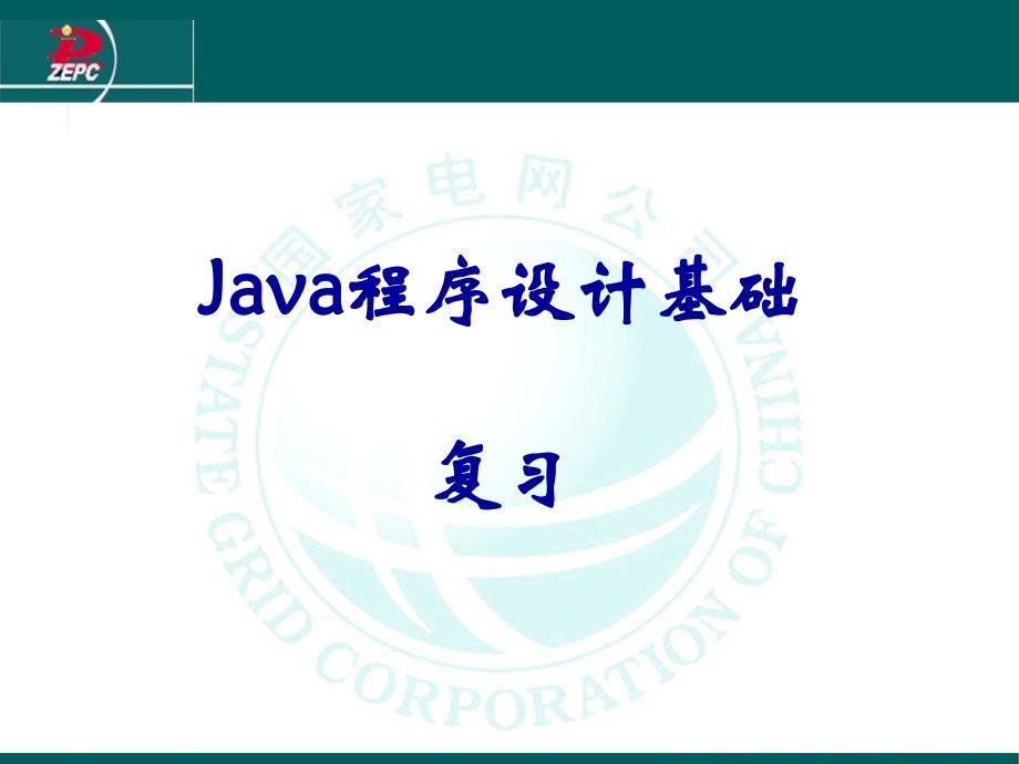 java初级学习总结PPT课件_第1页