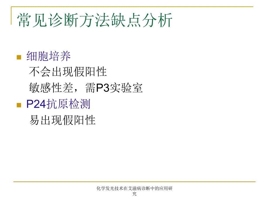 化学光技术在艾滋病诊断中的应用研究课件_第5页