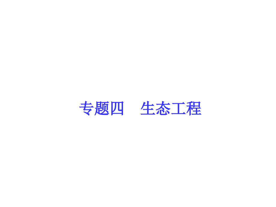 导学教程高考生物一轮复习 现代生物科技 专题四 生态工程课件（选修3）_第1页