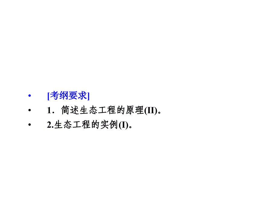 导学教程高考生物一轮复习 现代生物科技 专题四 生态工程课件（选修3）_第2页