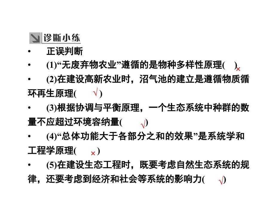 导学教程高考生物一轮复习 现代生物科技 专题四 生态工程课件（选修3）_第5页