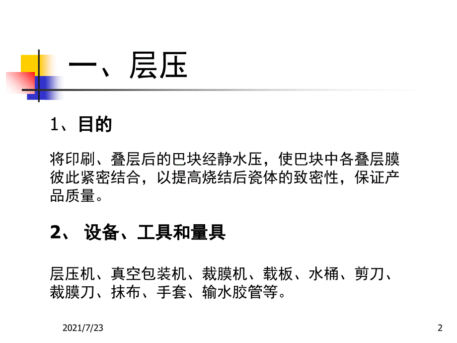 MLCC层压切割工艺知识培训PPT课件_第2页