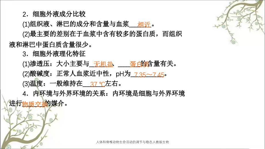 人体和脊椎动物生命活动的调节与稳态人教版生物_第3页