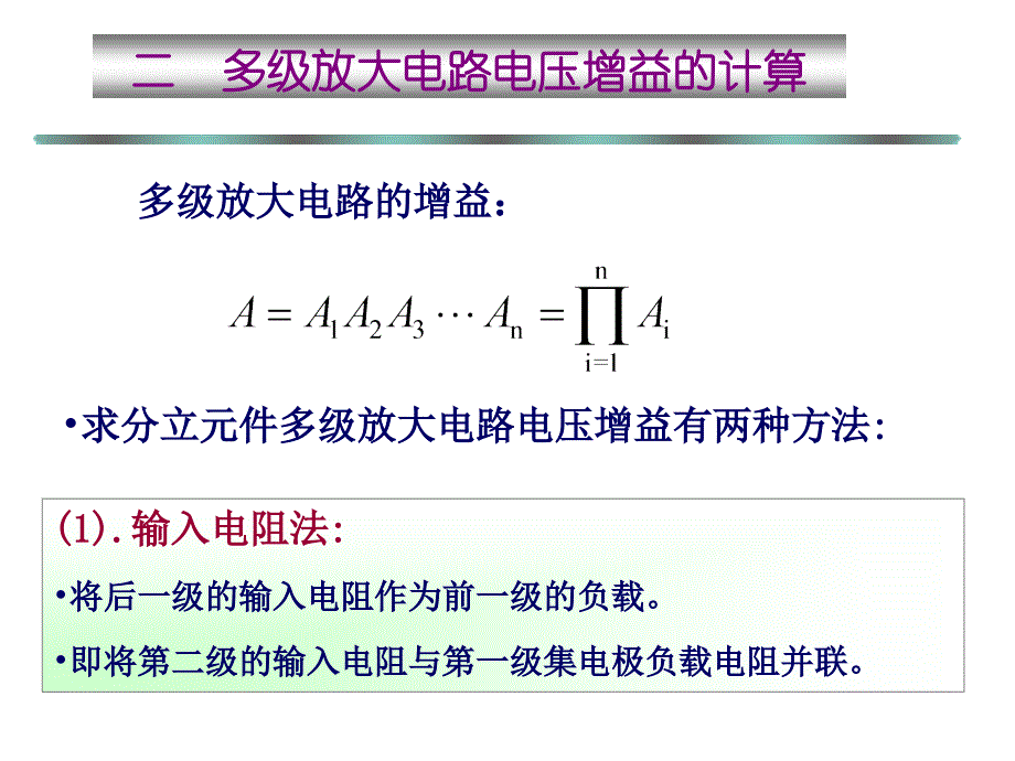 二多级放大电路电压增益的计算_第1页