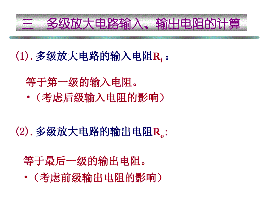 二多级放大电路电压增益的计算_第3页