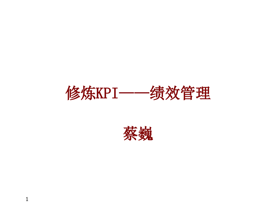 修练KPI---绩效管理_第1页