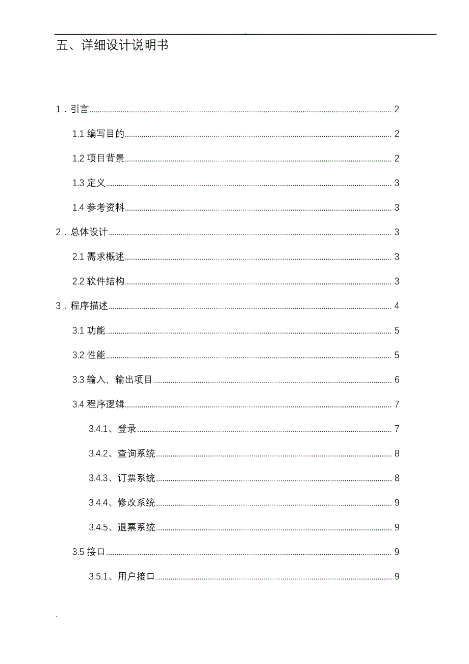 机票订票系统详细设计说明书_第1页