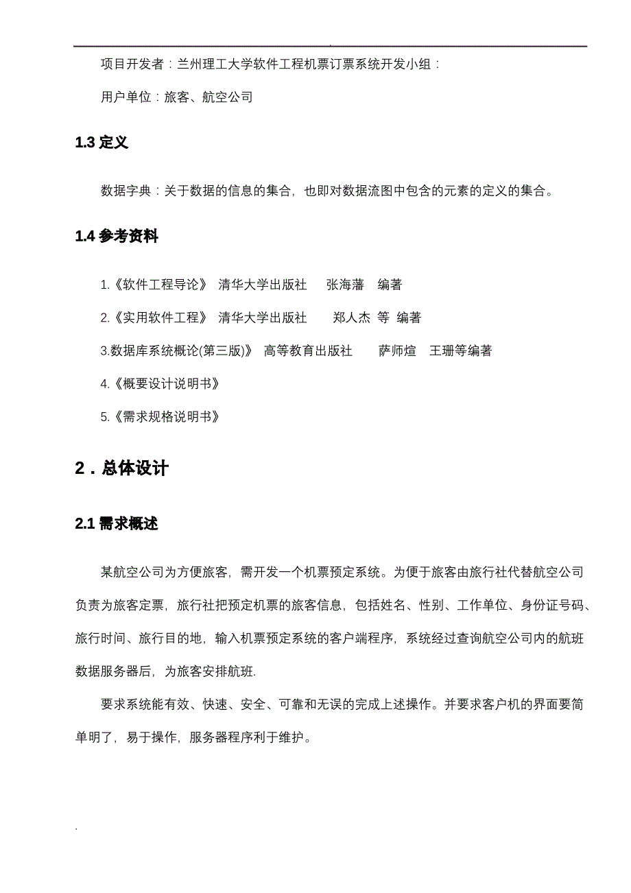 机票订票系统详细设计说明书_第3页