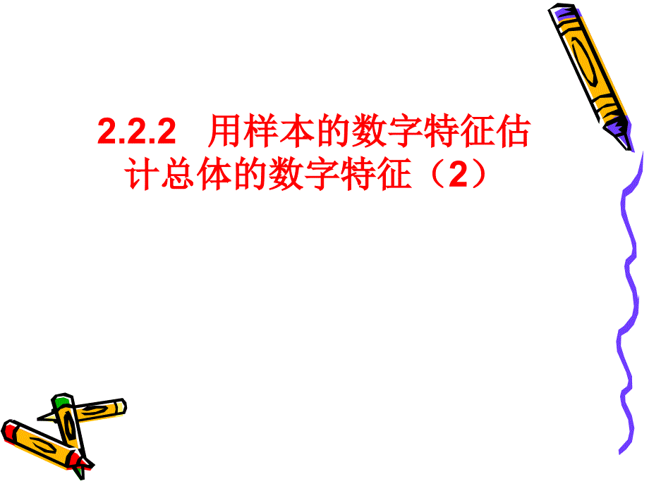 《用样本的数字特征估计总体的数字特征》ppt课件3_第1页