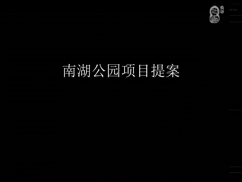 沈阳南湖公园项目提案含所有平面_第2页