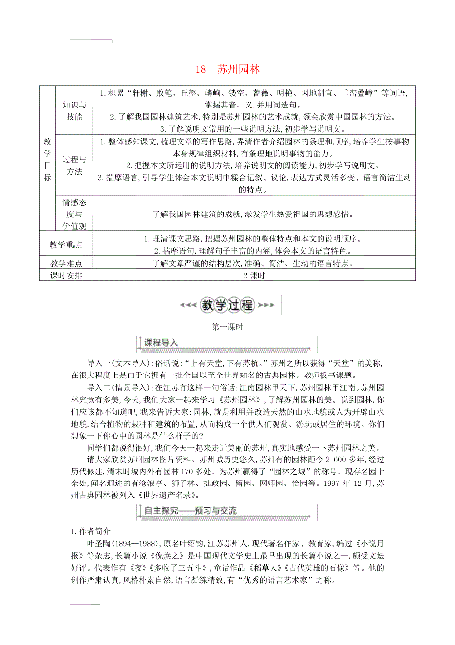 八年级语文上册第五单元18苏州园林教案-新人教版17117_第1页